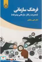 قیمت و خرید کتاب فرهنگ سازمانی اثر علی رضائیان | ایده بوک