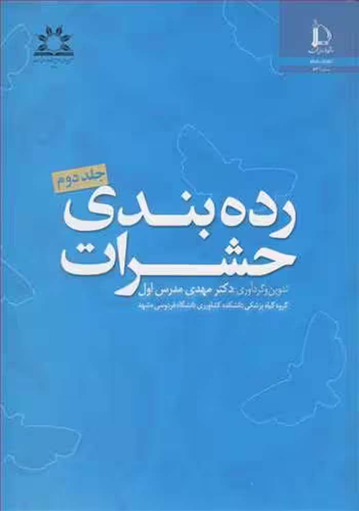 کتاب رده بندی حشرات جلد2