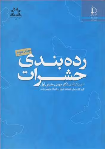کتاب رده بندی حشرات جلد2