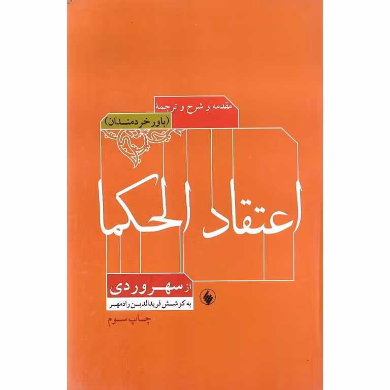 مقدمه و شرح و ترجمه اعتقاد الحکما (باور خردمندان)