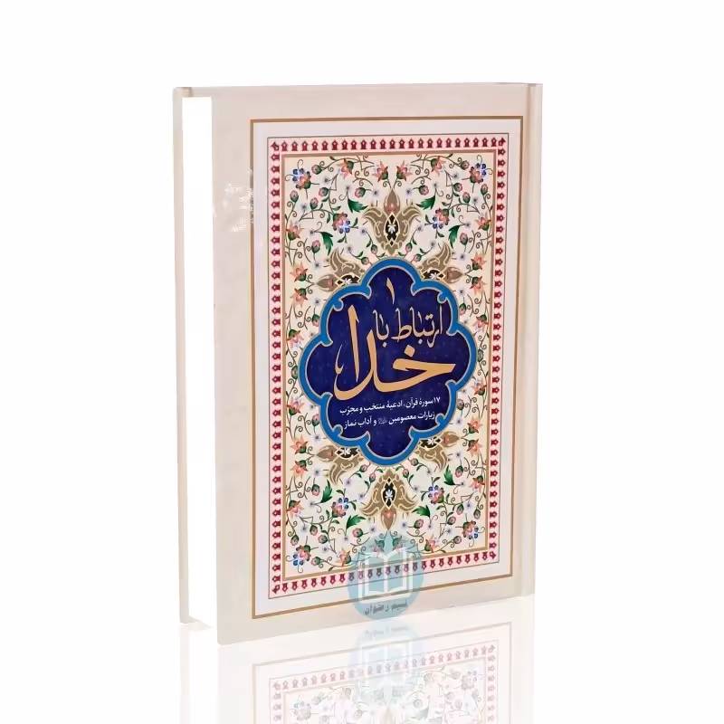ارتباط باخدا - مرحوم حاج شیخ عباس قمی (ره)