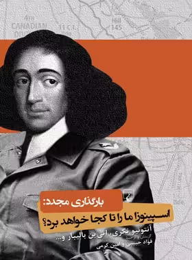 بارگذاری مجدد - اسپینوزا ما را تا کجا خواهد برد؟ - اثر آنتونیو نگری، اتین بالیبار | چی بخونم