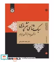 خرید کتاب سبک شناسی نثر پارسی از قرن چهارم تا قرن سیزدهم | ایده بوک