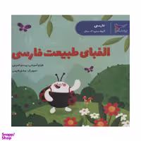 کتاب الفبای طبیعت فارسی اثر پرستو قلم چی انتشارات پرستو