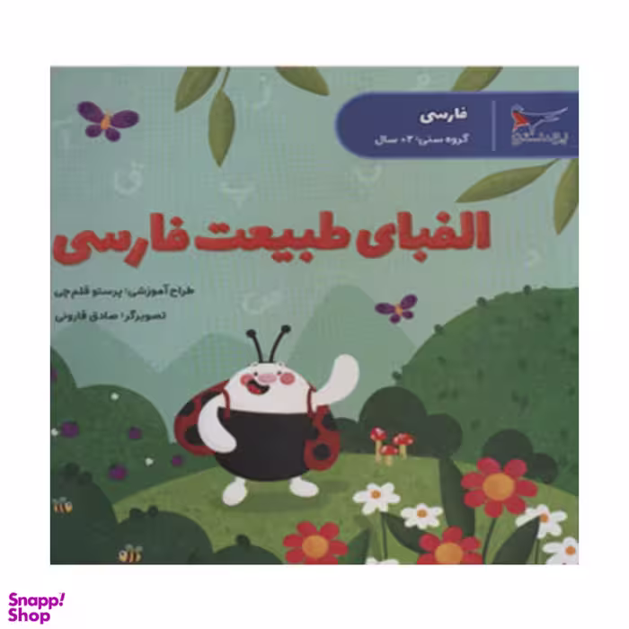 کتاب الفبای طبیعت فارسی اثر پرستو قلم چی انتشارات پرستو
