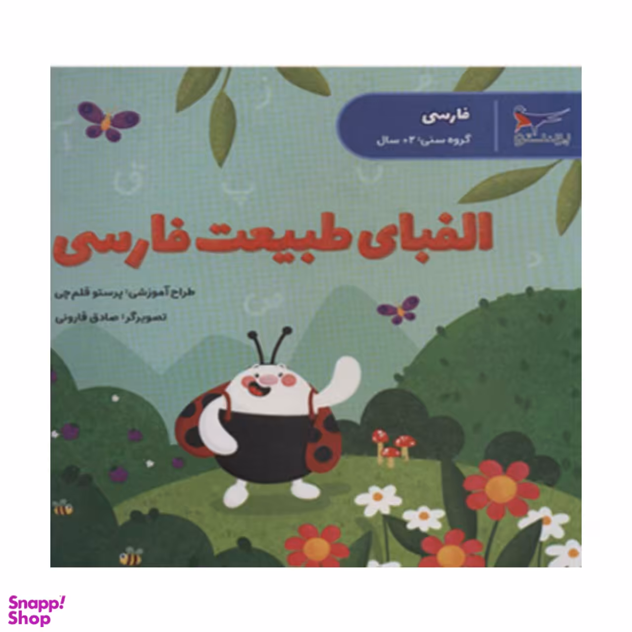 کتاب الفبای طبیعت فارسی اثر پرستو قلم چی انتشارات پرستو