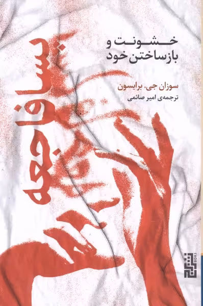 کتاب پسا فاجعه خشونت و بازساختن خود برج