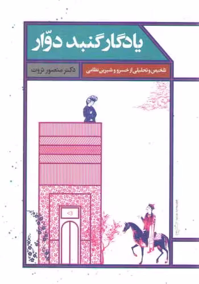 خرید کتاب یادگار گنبد دوار؛ تلخیص و تحلیلی از خسرو و شیرین نظامی — کتابسرای طه