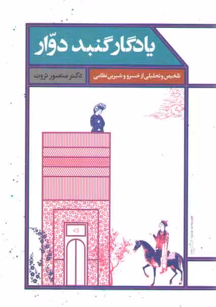 خرید کتاب یادگار گنبد دوار؛ تلخیص و تحلیلی از خسرو و شیرین نظامی — کتابسرای طه