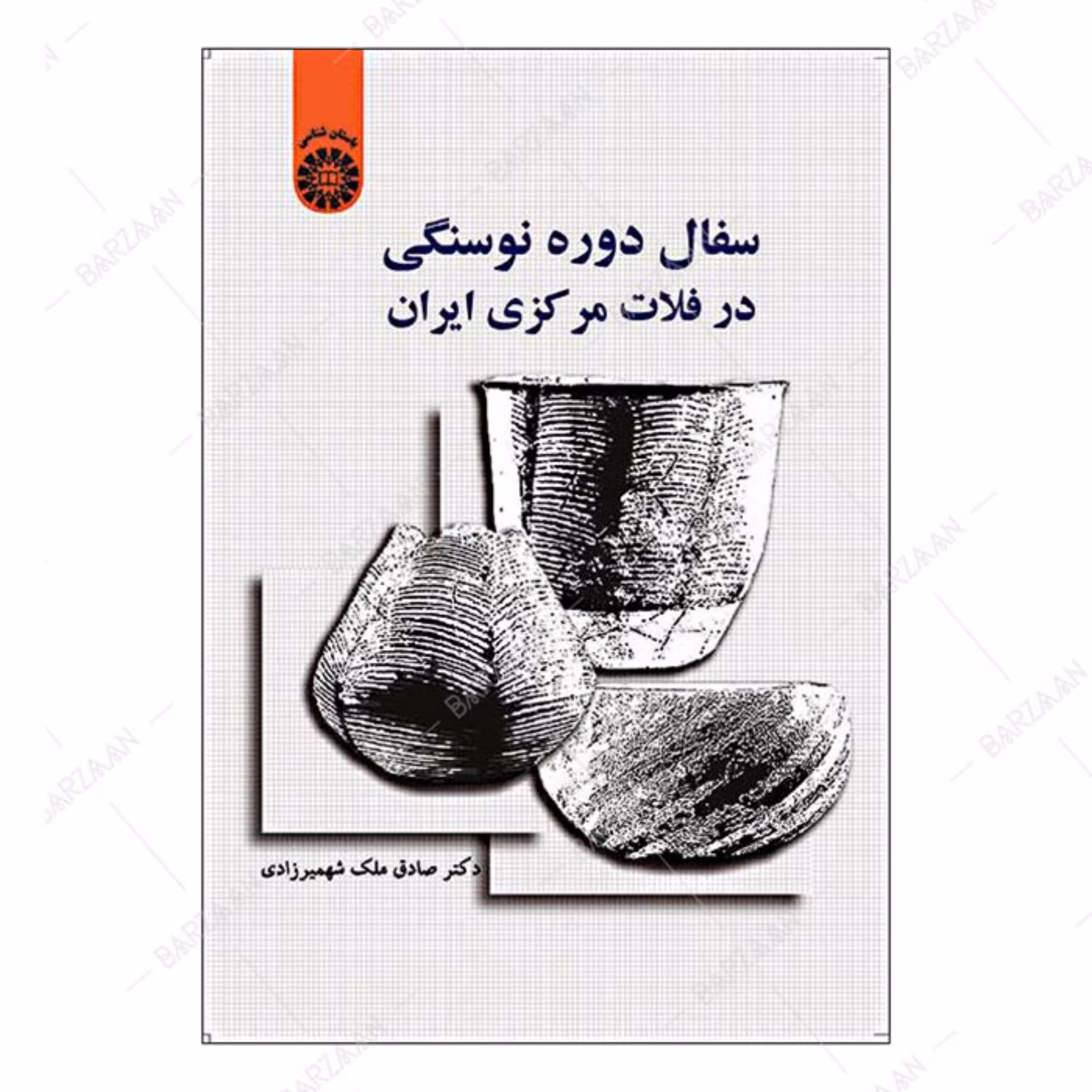 کتاب سفال دوره نوسنگی در فلات مرکزی ایران 