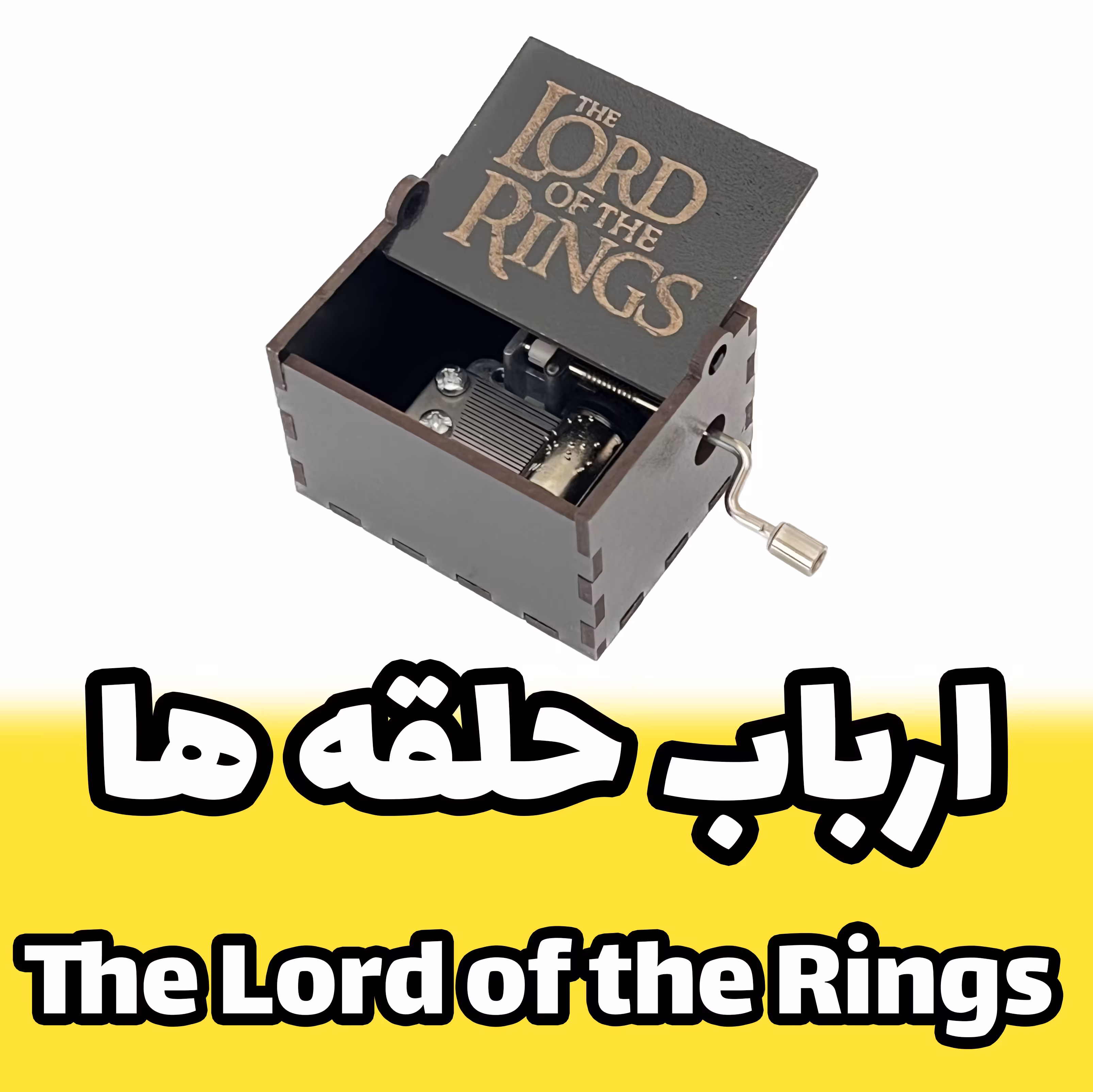 موزیک باکس- جعبه موزیکال ارباب حلقه ها برند اینو دلا ویتا The Lord of the Rings (پس کرایه)