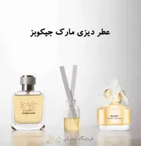 عطر دیزی مارک جیکوبز (پرفیوم)رایحه طلایی