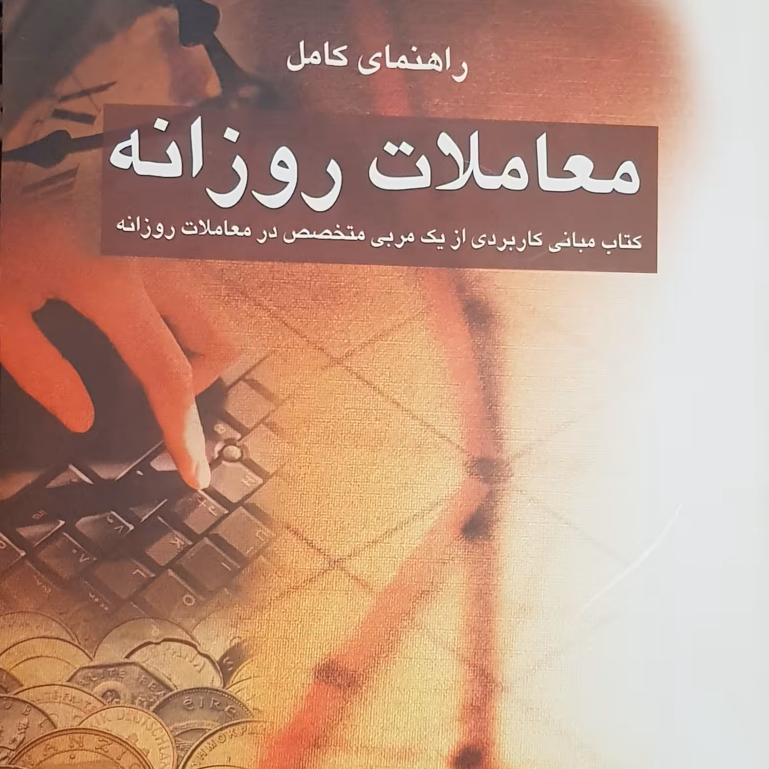 راهنمای کامل معاملات روزانه نوشته مارکوس هایکوتر ترجمه مژگان صفری