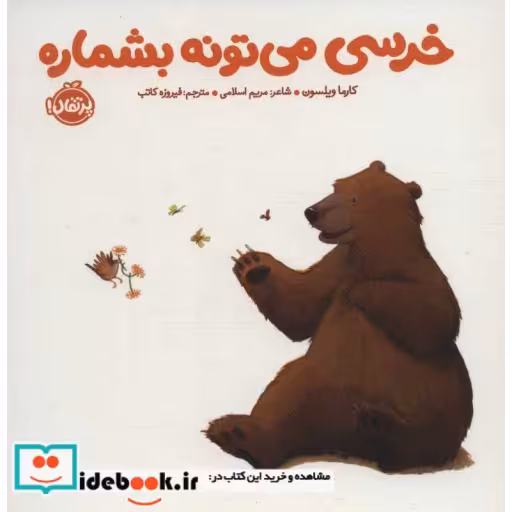 خرسی می تونه بشماره (خرسی و دوستاش)،(گلاسه،لمینت،خشتی،پرتقال)