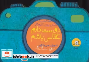 قیمت و خرید کتاب دوست دارم عکاس باشم اثر یحیی علوی فرد | ایده بوک