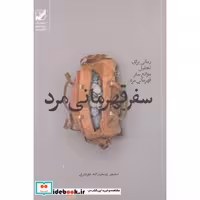 کتاب سفر قهرمانی مرد