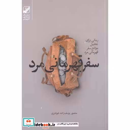 کتاب سفر قهرمانی مرد