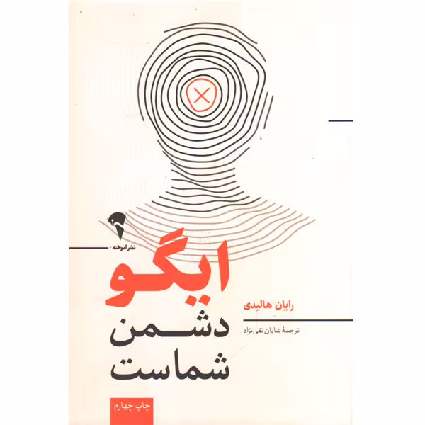 کتاب ایگو دشمن شماست اثر رایان هالیدی