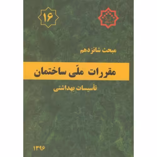 کتاب مقررات ملی ساختمان تاسیسات بهداشتی