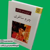 کتاب چرم ساغری (اونوره دو بالزاک) (انتشارات ناهید)