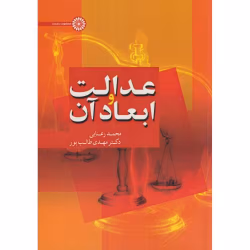 کتاب عدالت و ابعاد آن