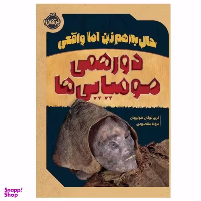 کتاب حال به هم زن اما واقعی دورهمی موميايي ها اثر گری لوگان هوليهان انتشارات پرتقال