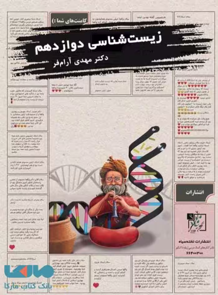 آموزش و تست زیست شناسی دوازدهم تخته سیاه