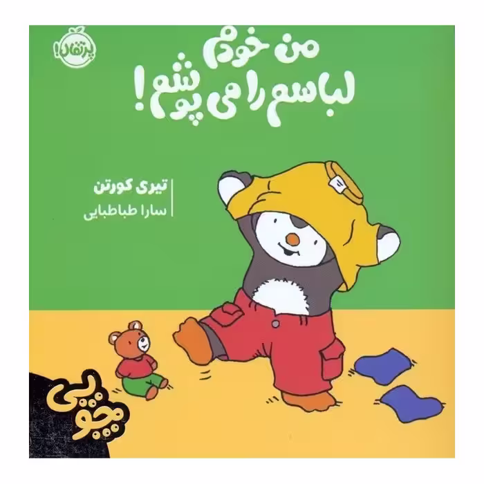 چوپی: من خودم لباسم را می پوشم!