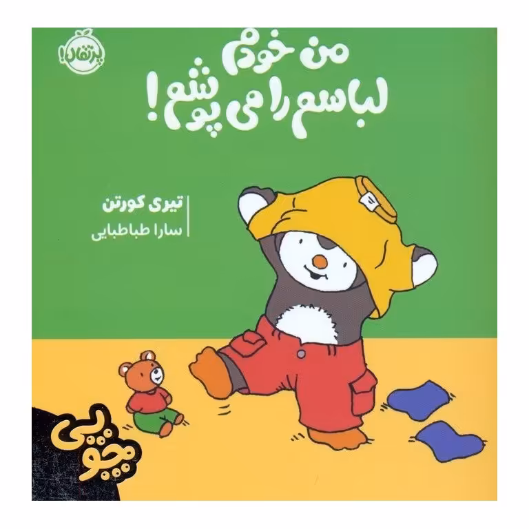 چوپی: من خودم لباسم را می پوشم!