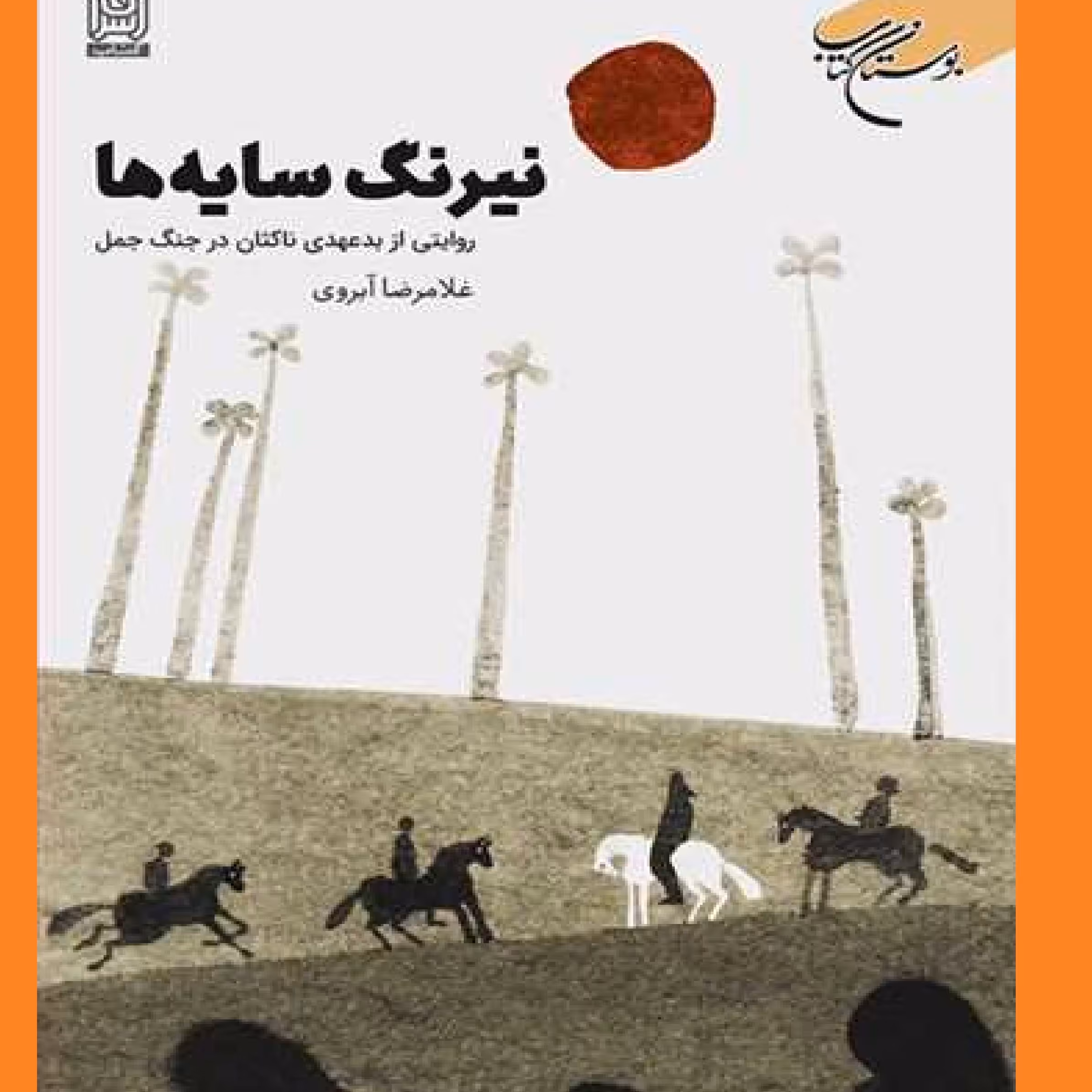 کتاب نیرنگ سایه ها اثر غلامرضا آبروی نشر بوستان