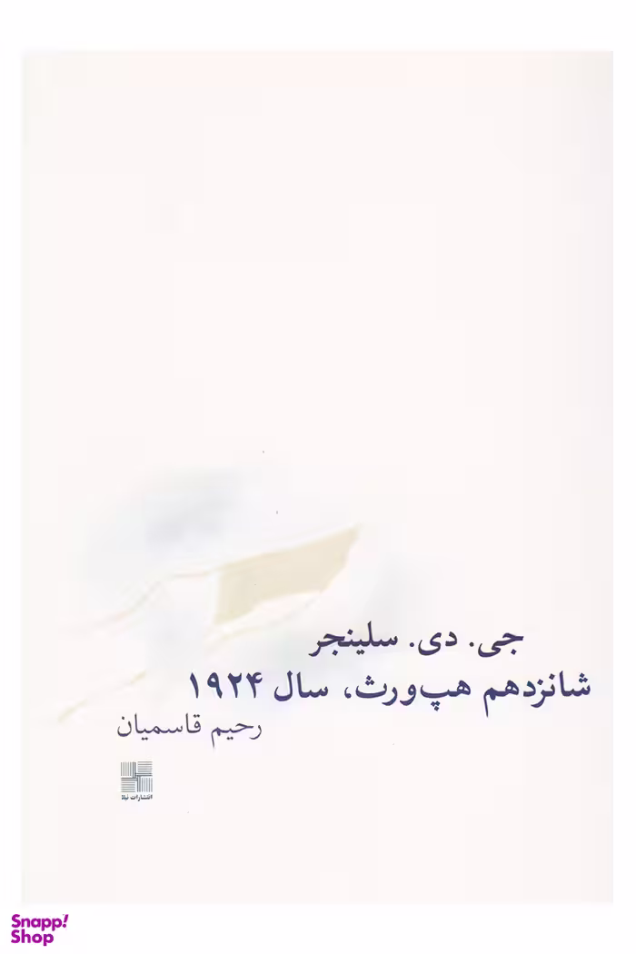 کتاب شانزدهم هپ ورث سال 1924 اثر جی.دی.سلینجر انتشارات نیلا