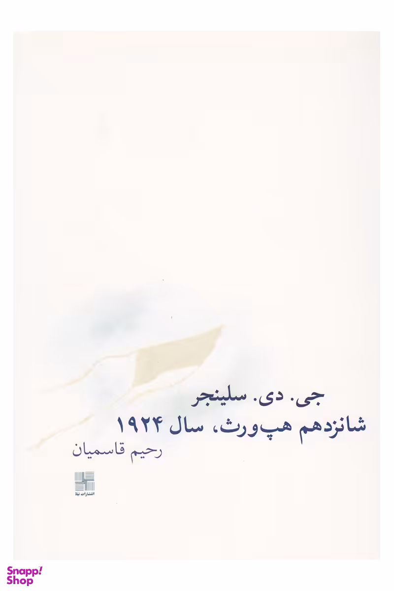 کتاب شانزدهم هپ ورث سال 1924 اثر جی.دی.سلینجر انتشارات نیلا
