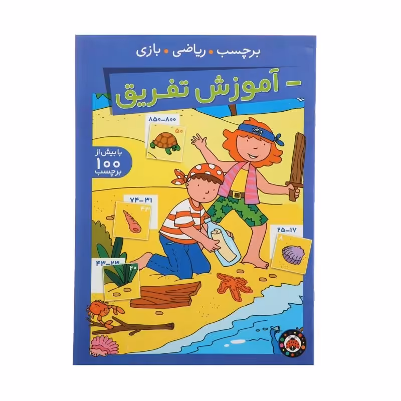 کتاب آموزش تفریق با بیش از 100 برچسب