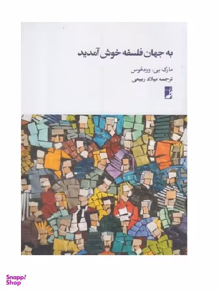 کتاب به جهان فلسفه خوش آمدید اثر مارک بی.وودهوس انتشارات طه