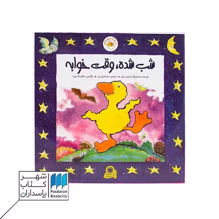 کتاب غاز کوچولو شب شده وقت خوابه