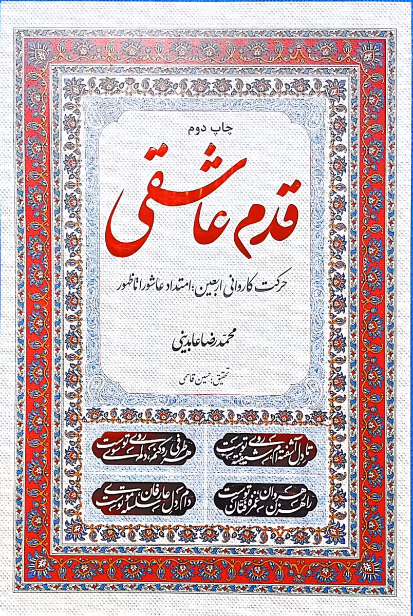 کتاب قدم عاشقی (حرکت کاروانی اربعین؛ امتداد عاشورا تا ظهور)