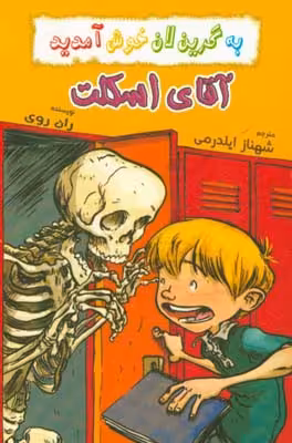 کتاب آقای اسکلت از به گرین لان خوش آمدید اثر ران روی