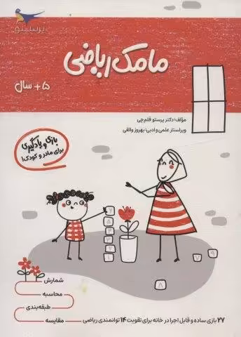 مامک ریاضی (5 سال)
