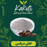 کافی میکس درجه یک ( یک کیلویی) فروشگاه کاکوتی
