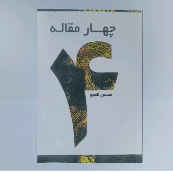 کتاب چهار مقاله اثر محسن نامجو 