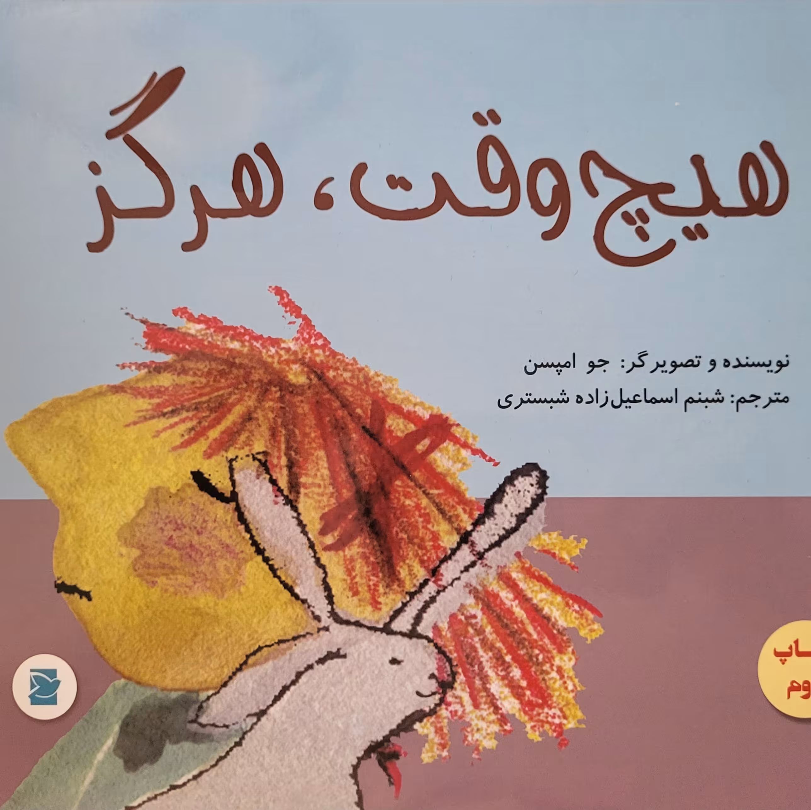 کتاب هیچ وقت هرگز، گروه سنی 2 تا 5 سال