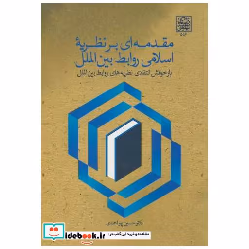کتاب مقدمه ای بر نظریه اسلامی و روابط بین الملل اثر حسین پوراحمدی