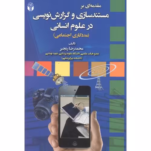 کتاب مقدمه ای بر مستند سازی و گزارش نویسی در علوم انسانی