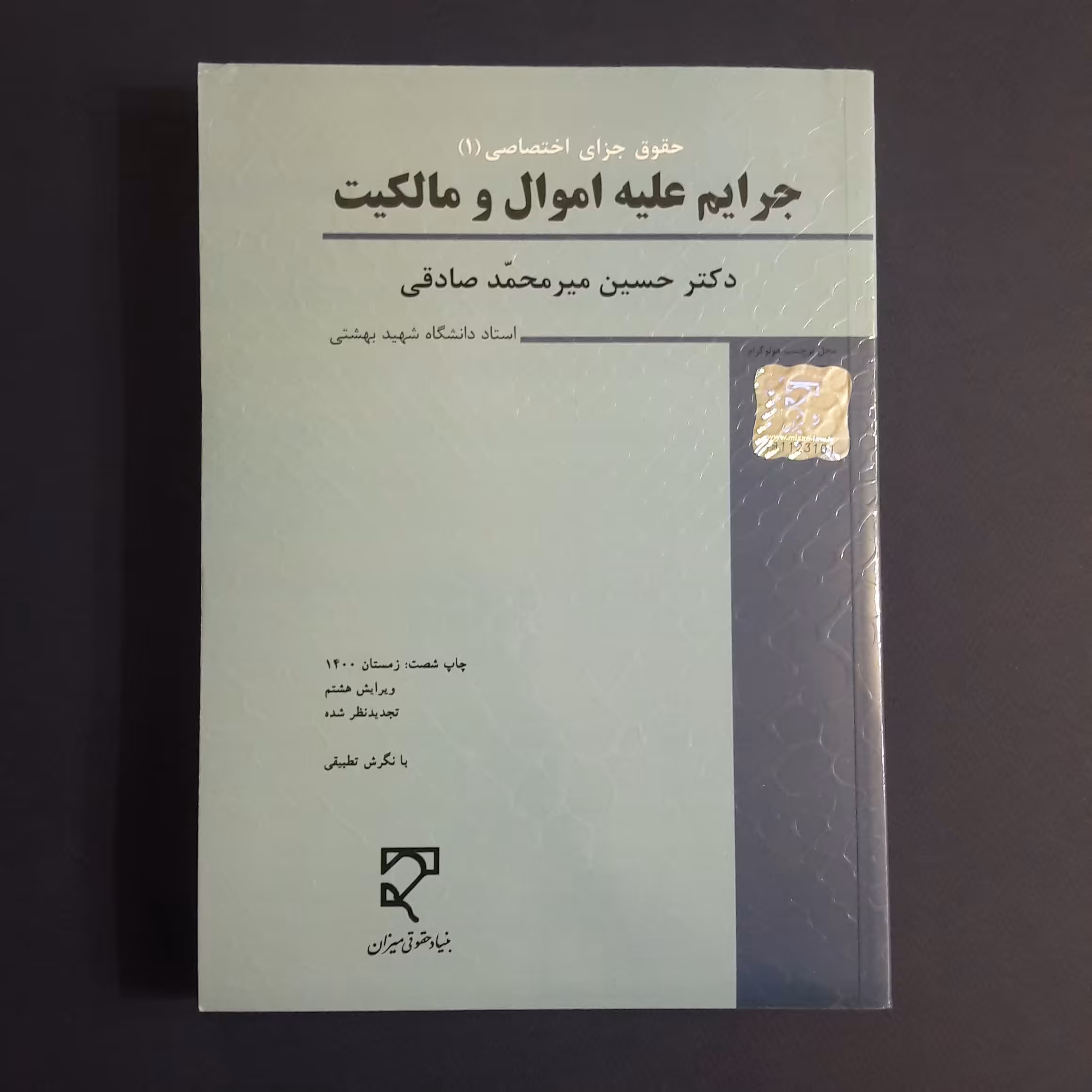 کتاب حقوق جزای اختصاصی1 (جرایم علیه اموال و مالکیت) اثر حسین میرمحمد صادقی/انتشارات میزان