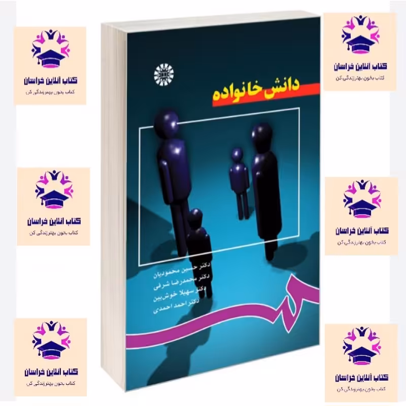کتاب دانش خانواده حسین محمودیان محمدرضا شرفی سهیلا خوش بین احمد احمدی انتشارات سمت