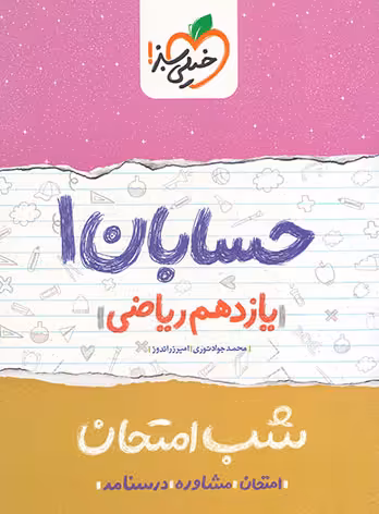 شب امتحان حسابان یازدهم خیلی سبز