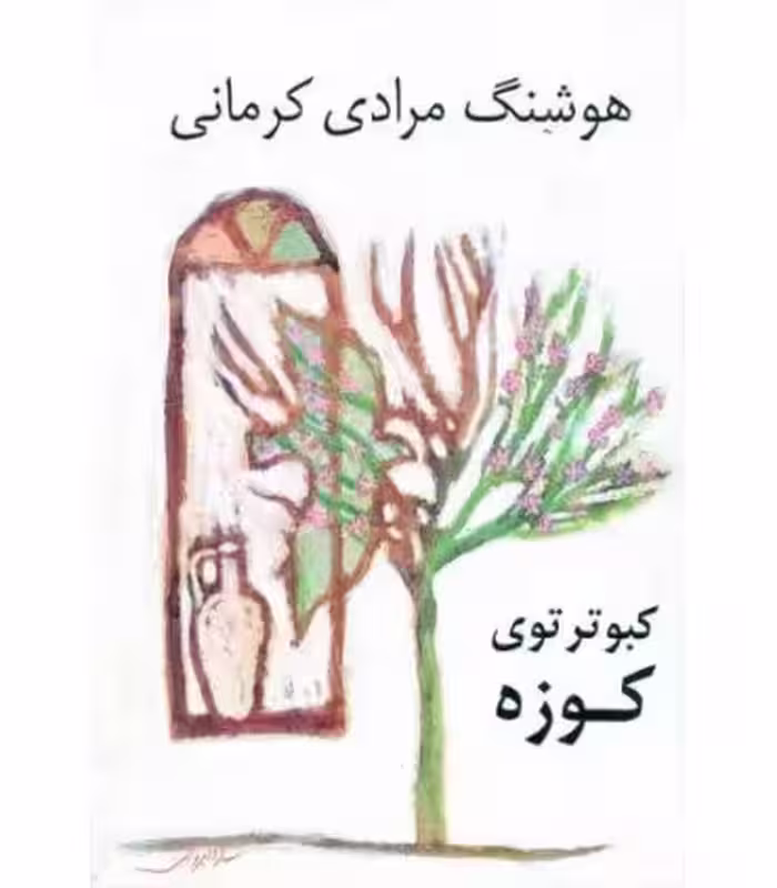 کتاب کبوتر توی کوزه