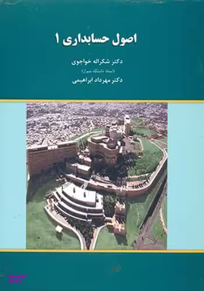 اصول حسابداری 1 خواجوی