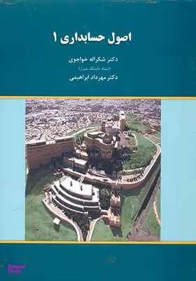 اصول حسابداری 1 خواجوی