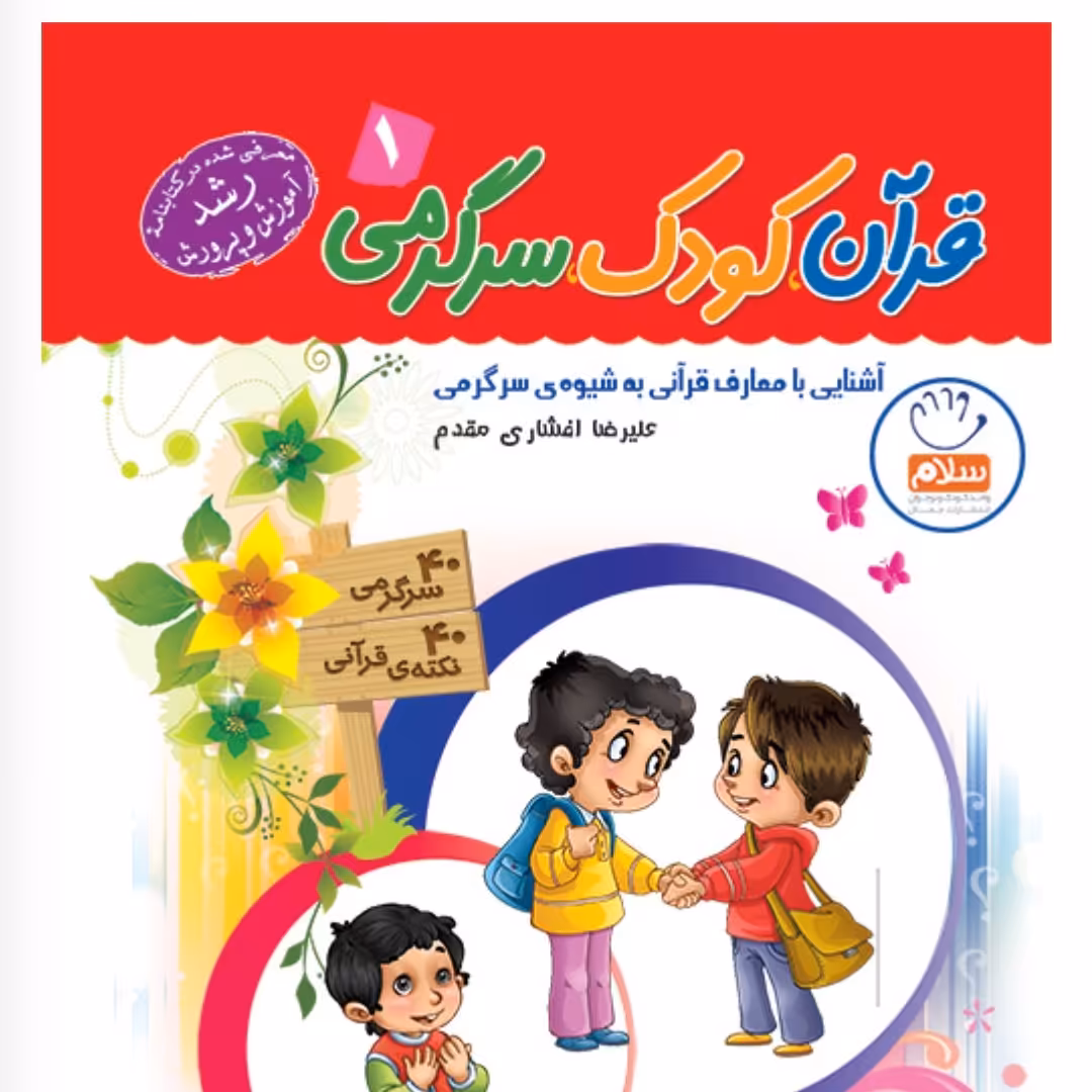 قرآن کودک سرگرمی 1
